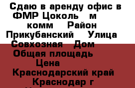  Сдаю в аренду офис в ФМР.Цоколь 20м. 7500 комм. › Район ­ Прикубанский  › Улица ­ Совхозная › Дом ­ 20 › Общая площадь ­ 20 › Цена ­ 7 500 - Краснодарский край, Краснодар г. Недвижимость » Помещения аренда   . Краснодарский край,Краснодар г.